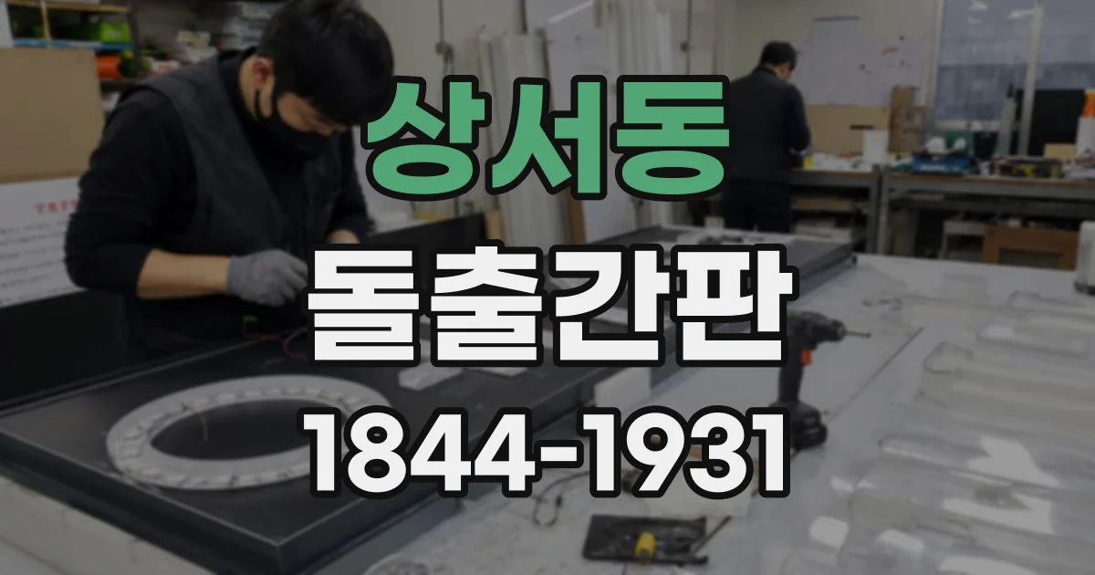 상서동 돌출간판