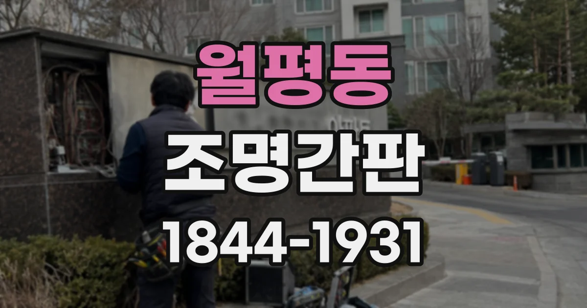 월평동 조명간판