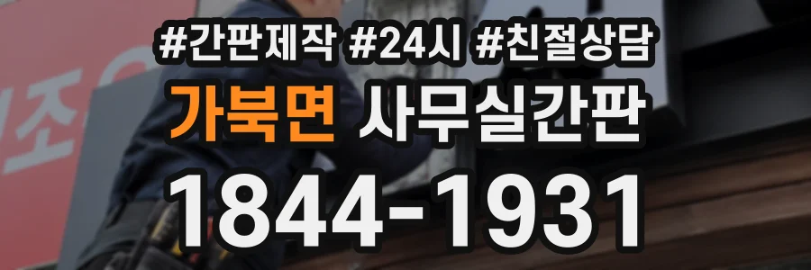 가북면 사무실간판 상담 전화 1844-1931