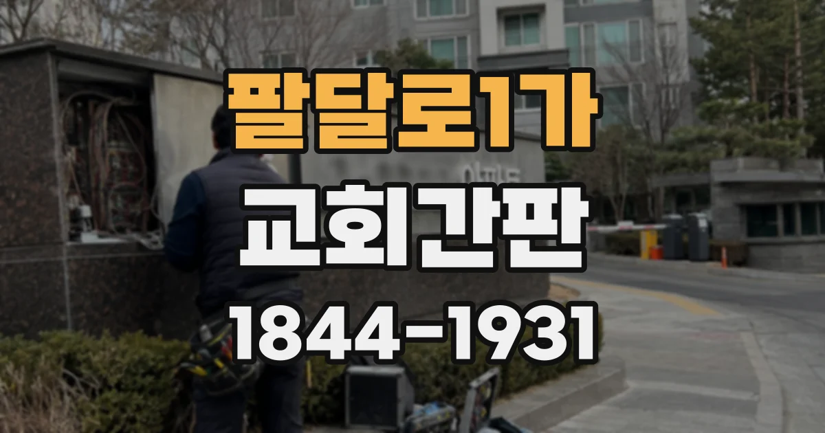 팔달로1가 교회간판