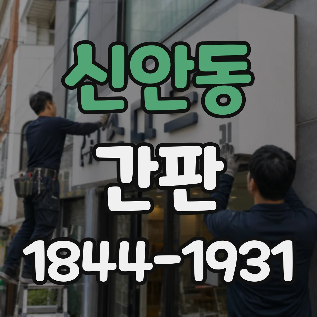 신안동 간판
