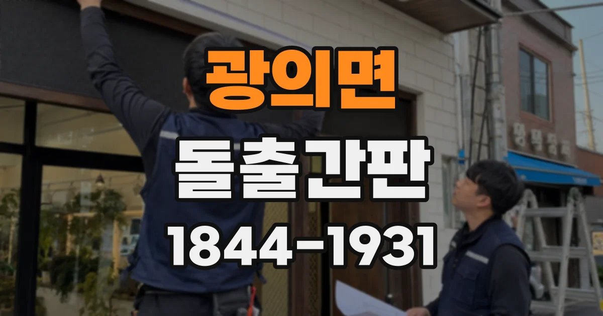 광의면 돌출간판
