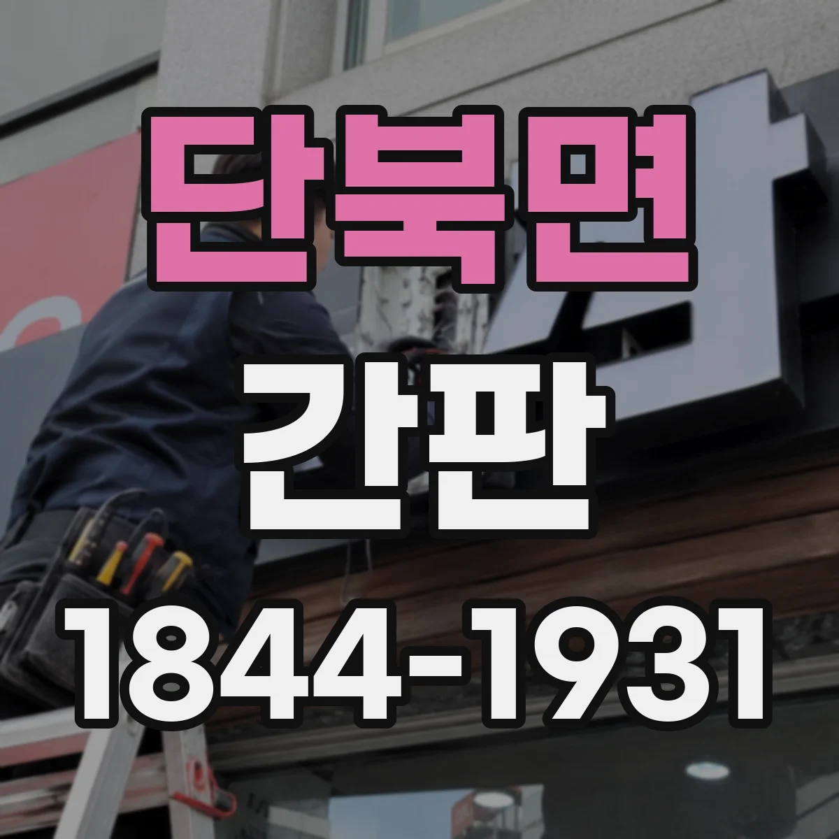 단북면 간판