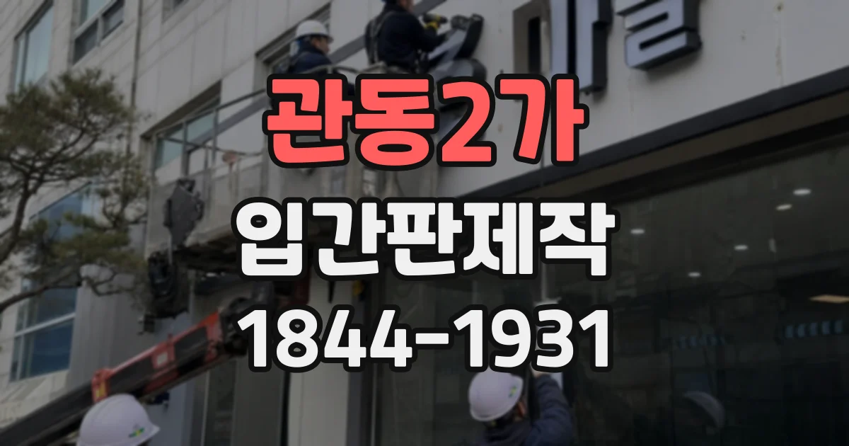 관동2가 입간판제작