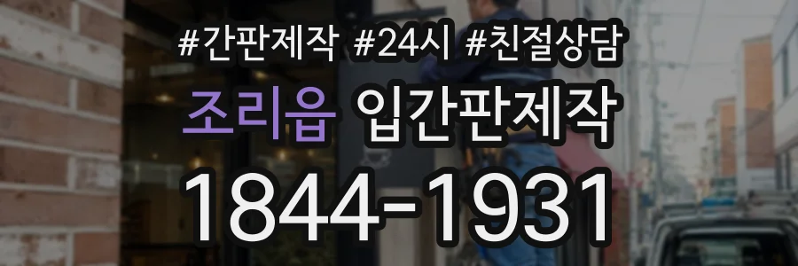 조리읍 입간판제작 상담 전화 1844-1931