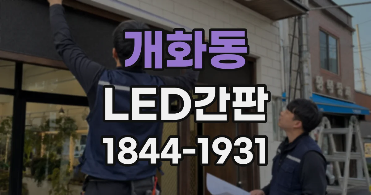 개화동 LED간판
