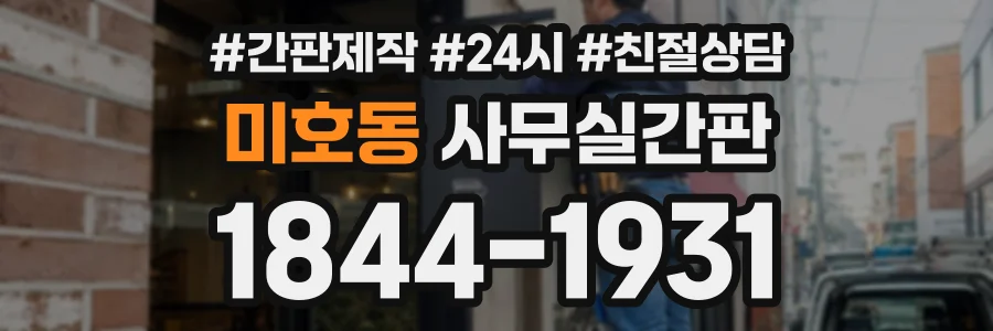 미호동 사무실간판 상담 전화 1844-1931