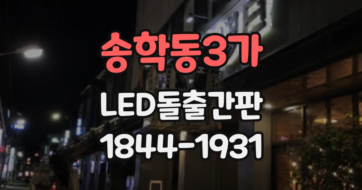 송학동3가 LED돌출간판