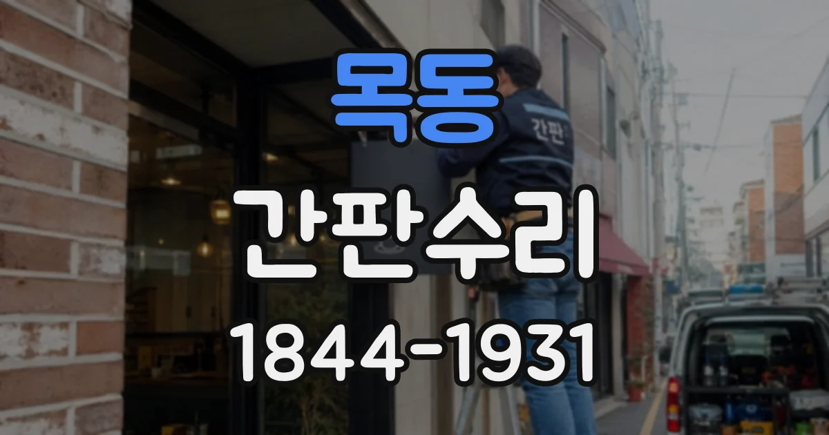 목동 간판수리