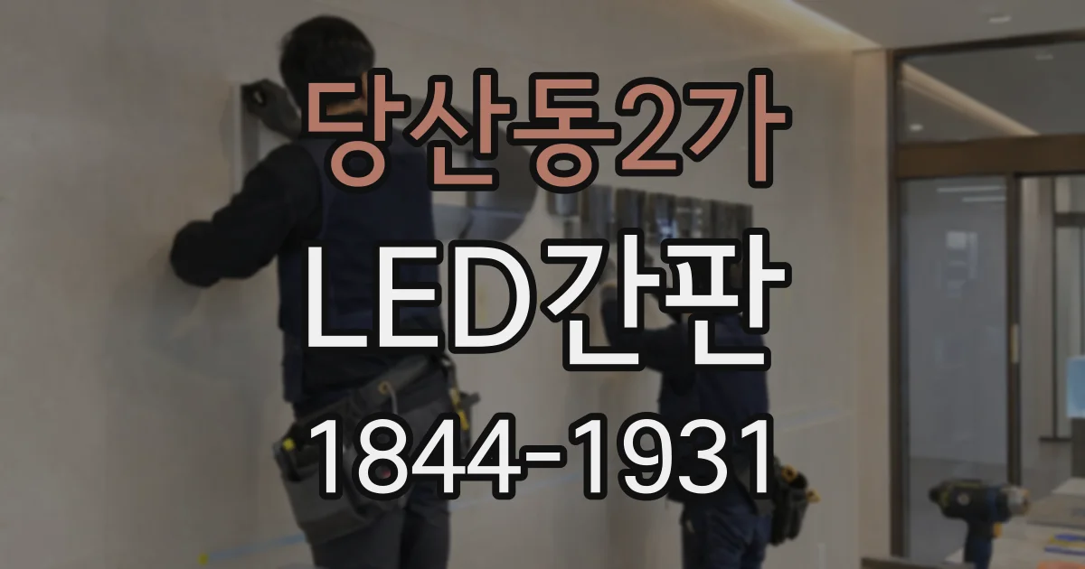 당산동2가 LED간판