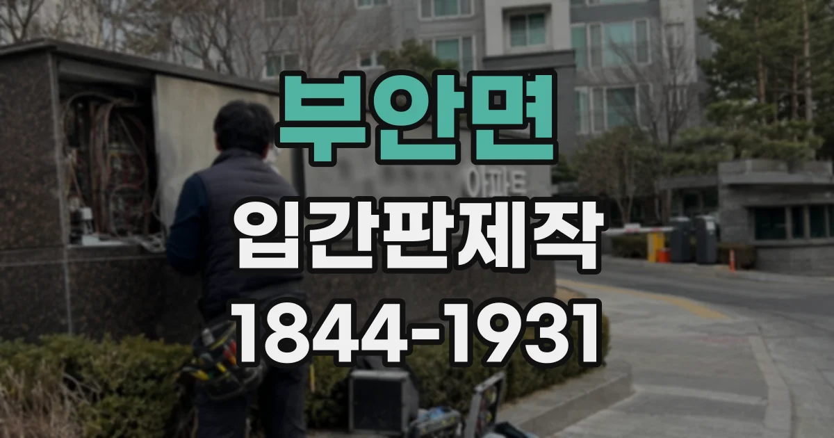 부안면 입간판제작 넘어짐 우려를 낮추는 프레임과 받침대 조합