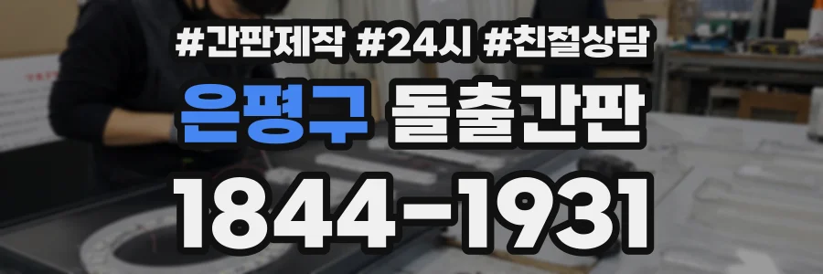 은평구 돌출간판 상담 전화 1844-1931