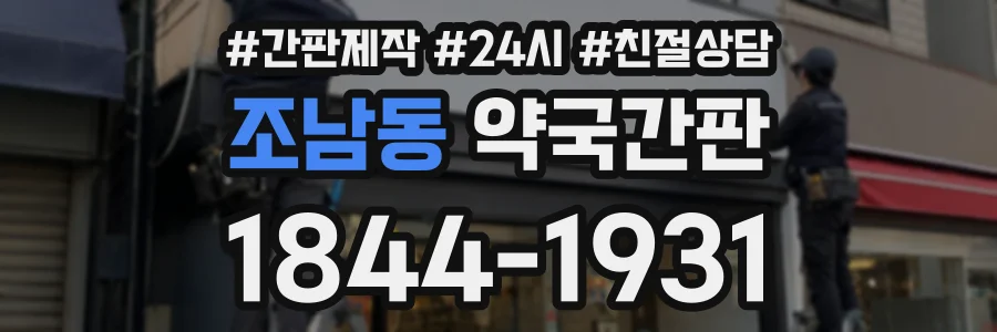 조남동 약국간판 상담 전화 1844-1931