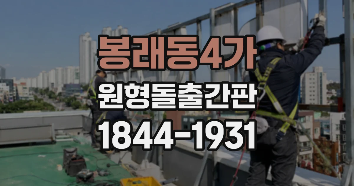 봉래동4가 원형돌출간판