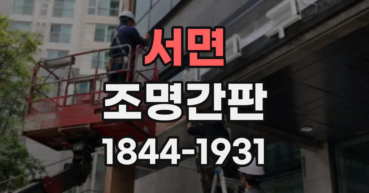 서면 조명간판
