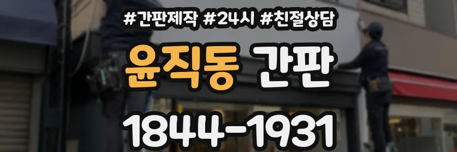 윤직동 간판