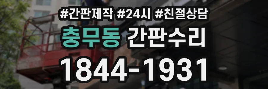 충무동 간판수리 상담 전화 1844-1931