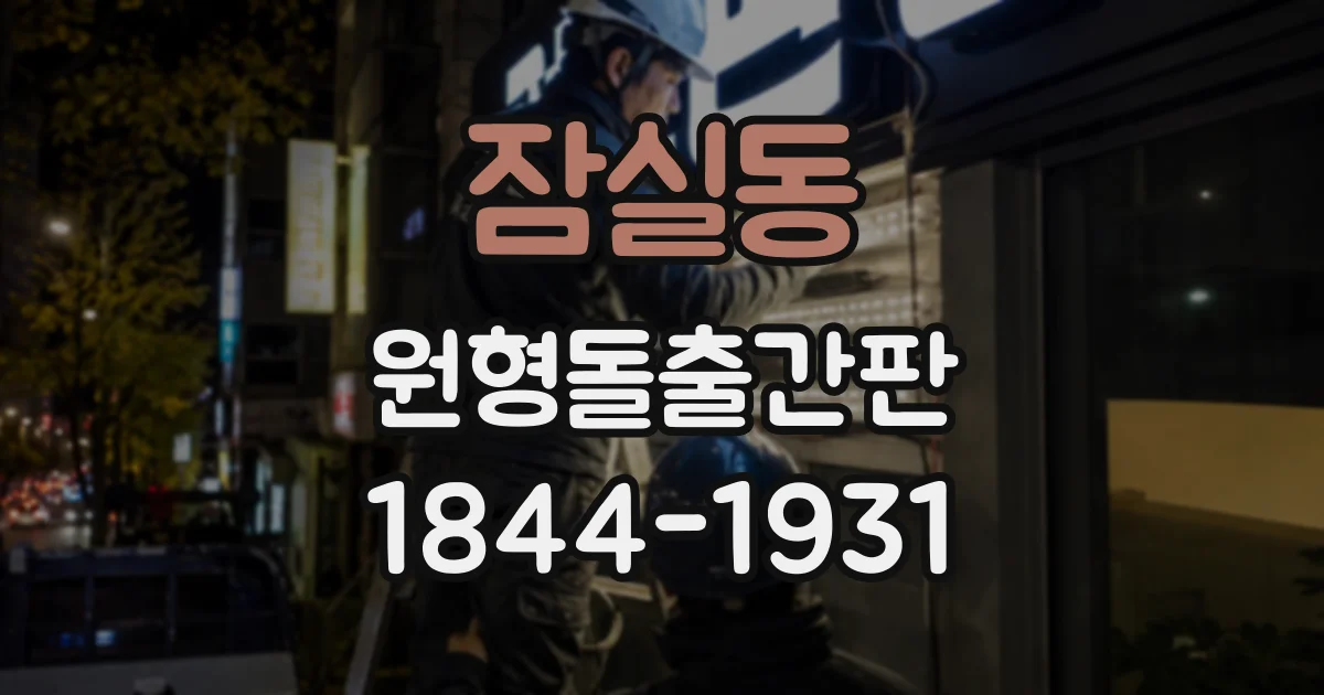 잠실동 원형돌출간판