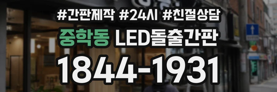 중학동 LED돌출간판 상담 전화 1844-1931