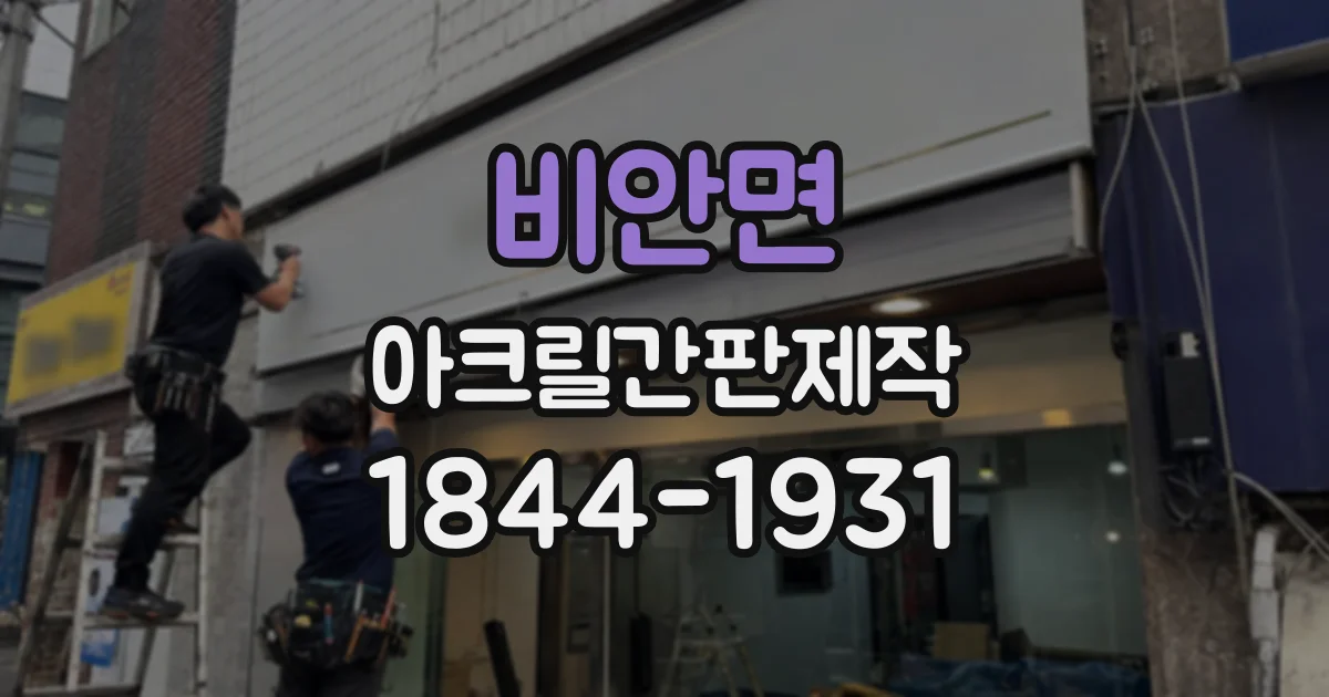 비안면 아크릴간판제작