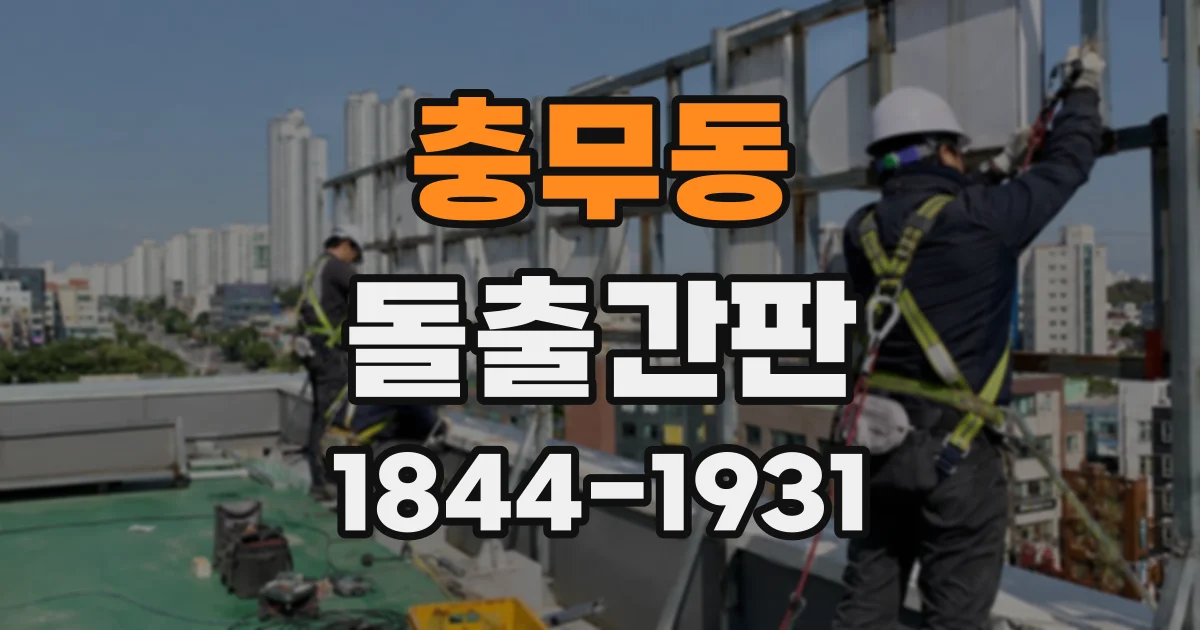 충무동 돌출간판