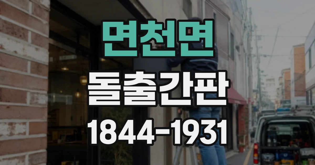 면천면 돌출간판