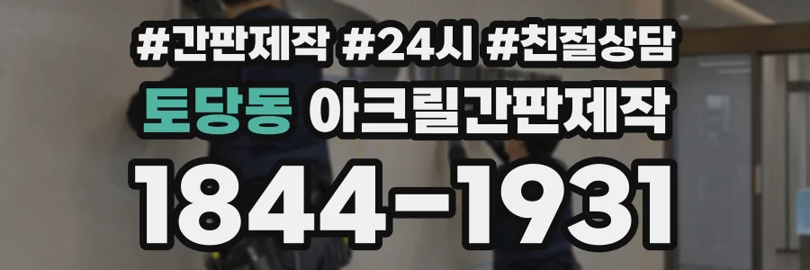 토당동 아크릴간판제작 상담 전화 1844-1931