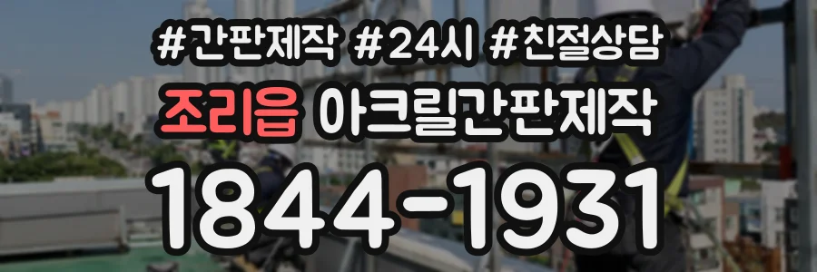 조리읍 아크릴간판제작 상담 전화 1844-1931