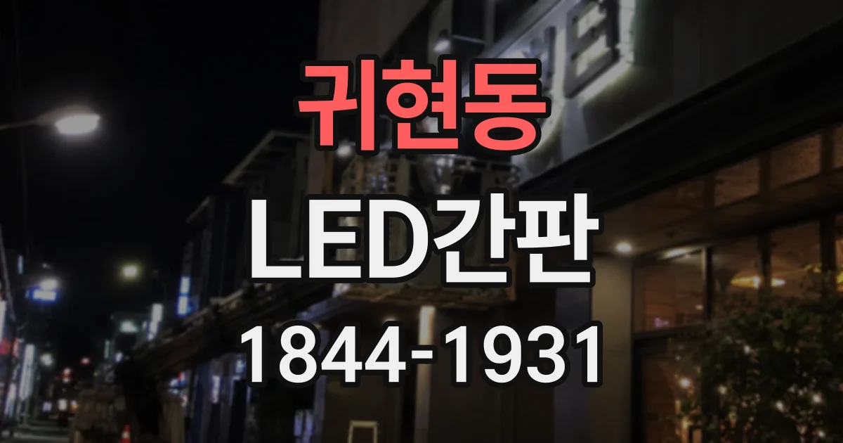 귀현동 LED간판