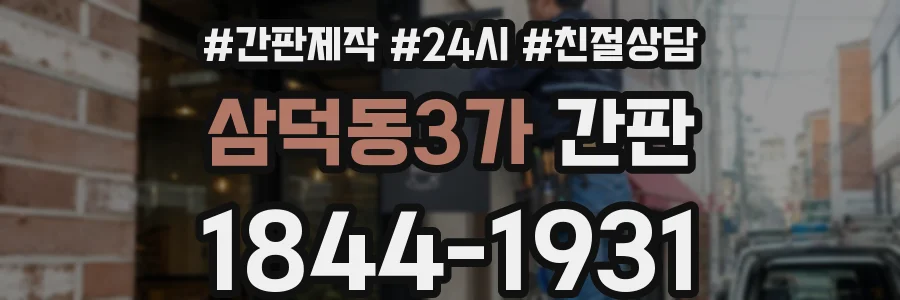 삼덕동3가 간판