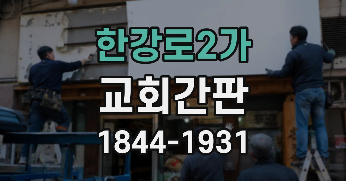 한강로2가 교회간판
