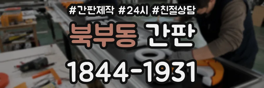북부동 간판