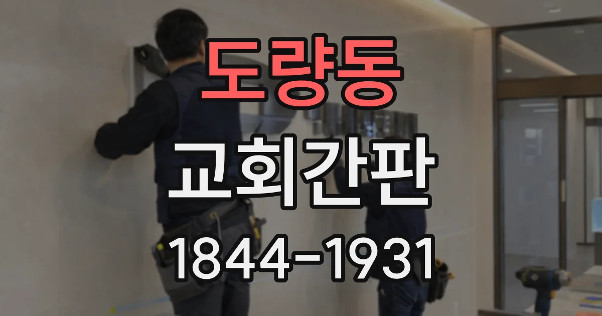 도량동 교회간판