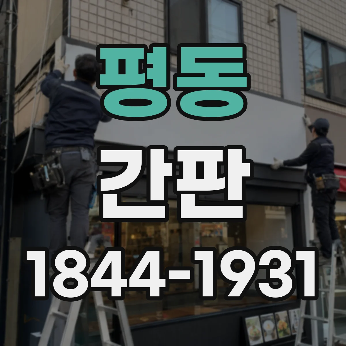 평동 간판