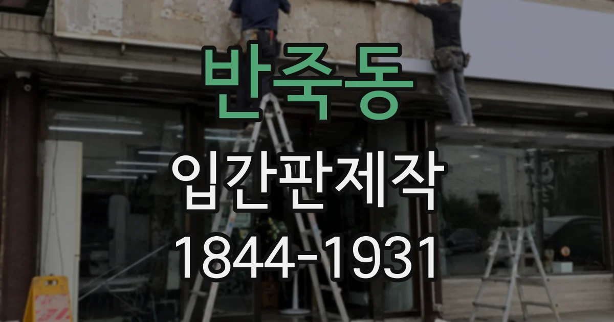 반죽동 입간판제작