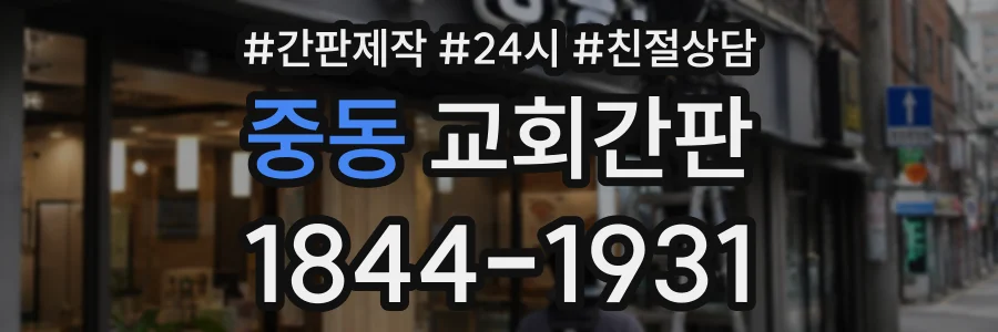 중동 교회간판 상담 전화 1844-1931