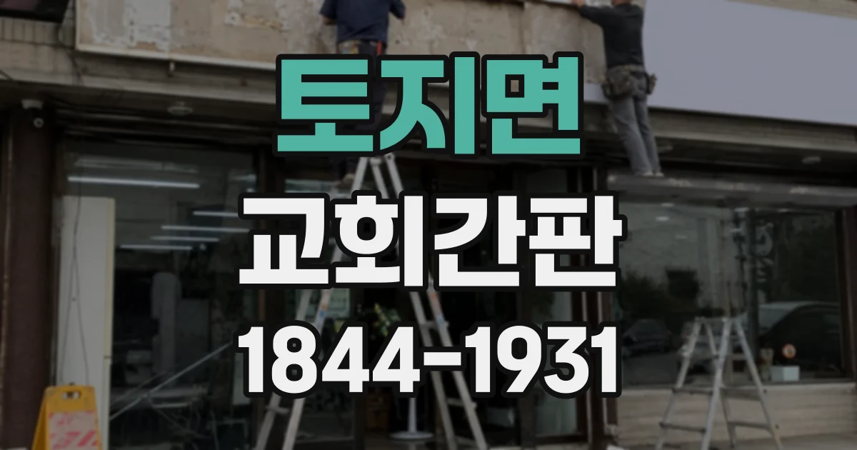 토지면 교회간판 길 찾기 편한 위치와 표기 문구 정하기