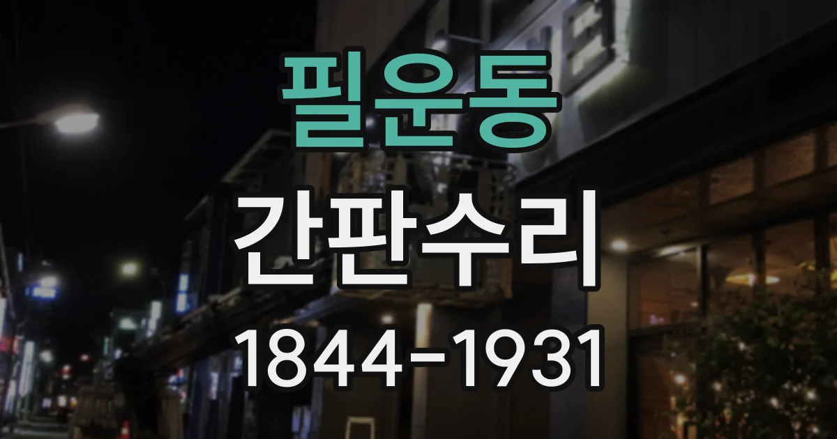필운동 간판수리
