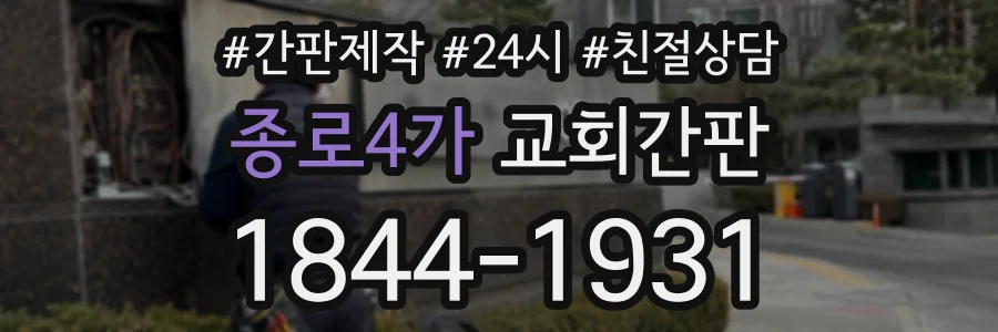 종로4가 교회간판 상담 전화 1844-1931