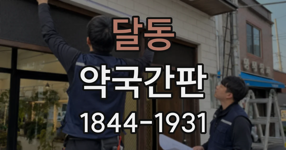 달동 약국간판