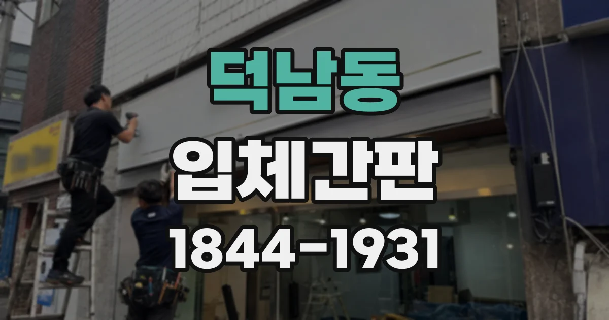 덕남동 입체간판