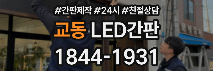 교동 LED간판 상담 전화 1844-1931