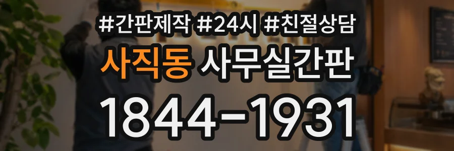 사직동 사무실간판 상담 전화 1844-1931