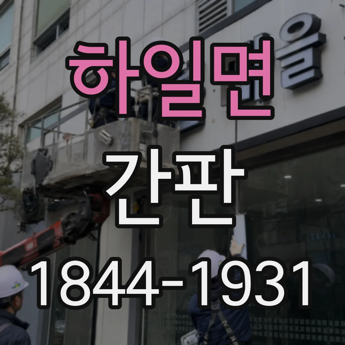 하일면 간판