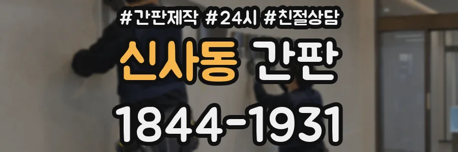 신사동 간판