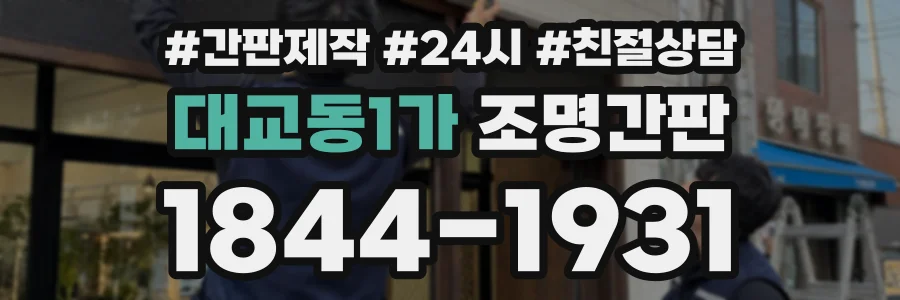 대교동1가 조명간판 상담 전화 1844-1931