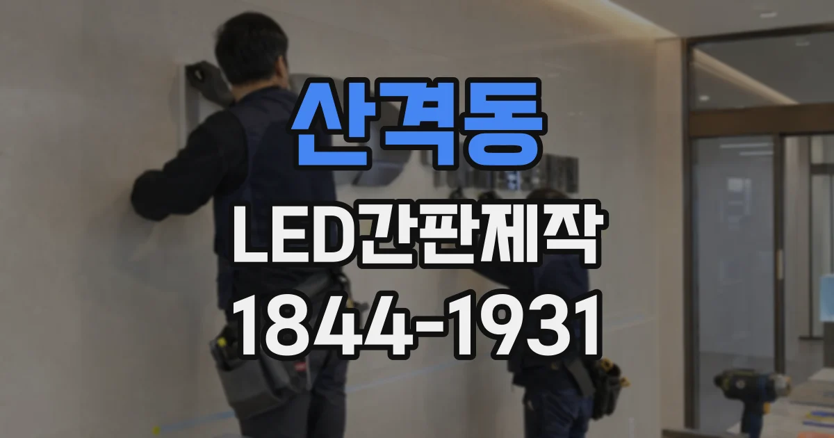 산격동 LED간판제작