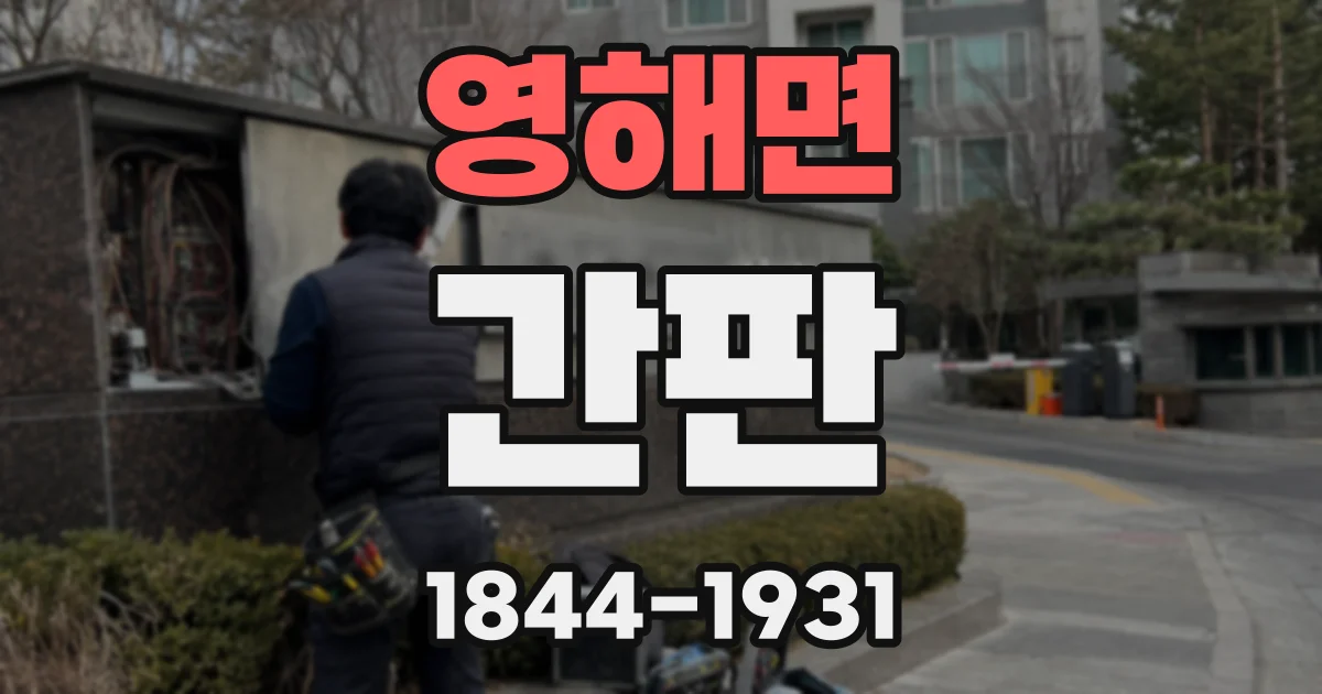 영해면 간판