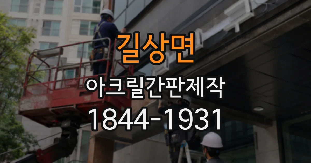 길상면 아크릴간판제작