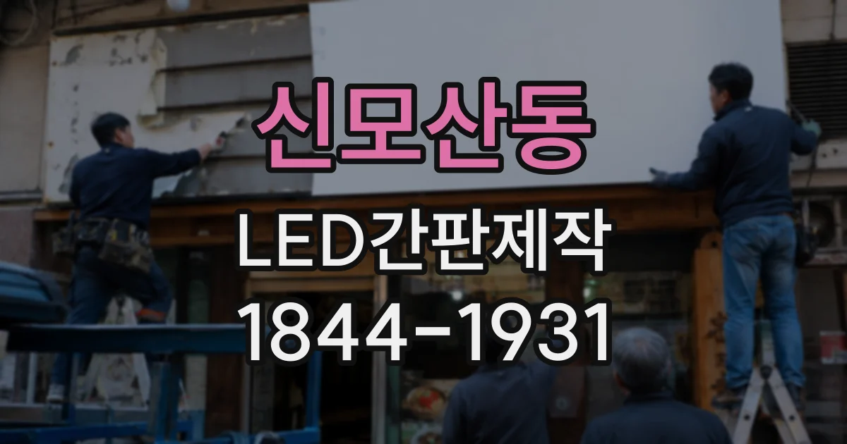 신모산동 LED간판제작